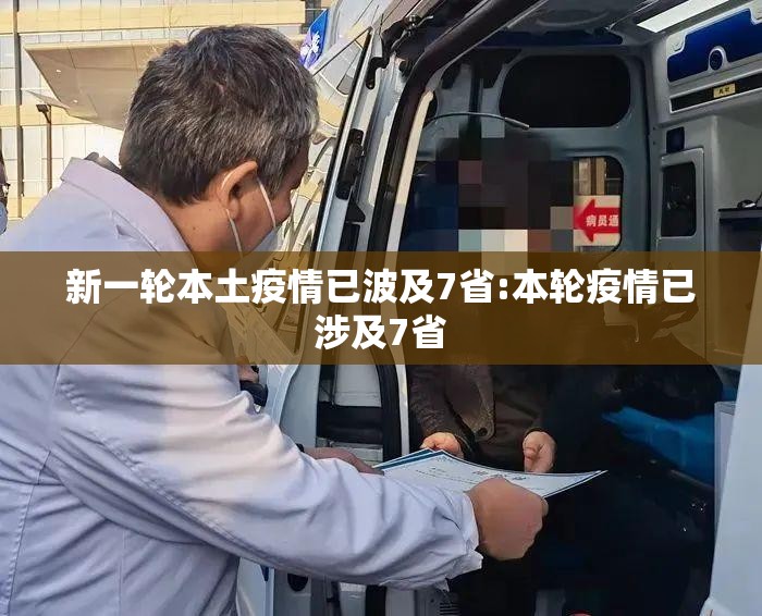 新一轮本土疫情已波及7省:本轮疫情已涉及7省