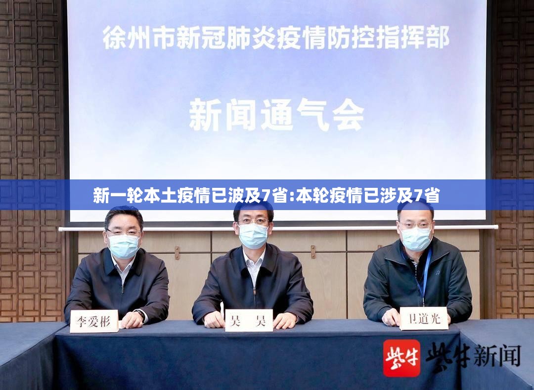 新一轮本土疫情已波及7省:本轮疫情已涉及7省
