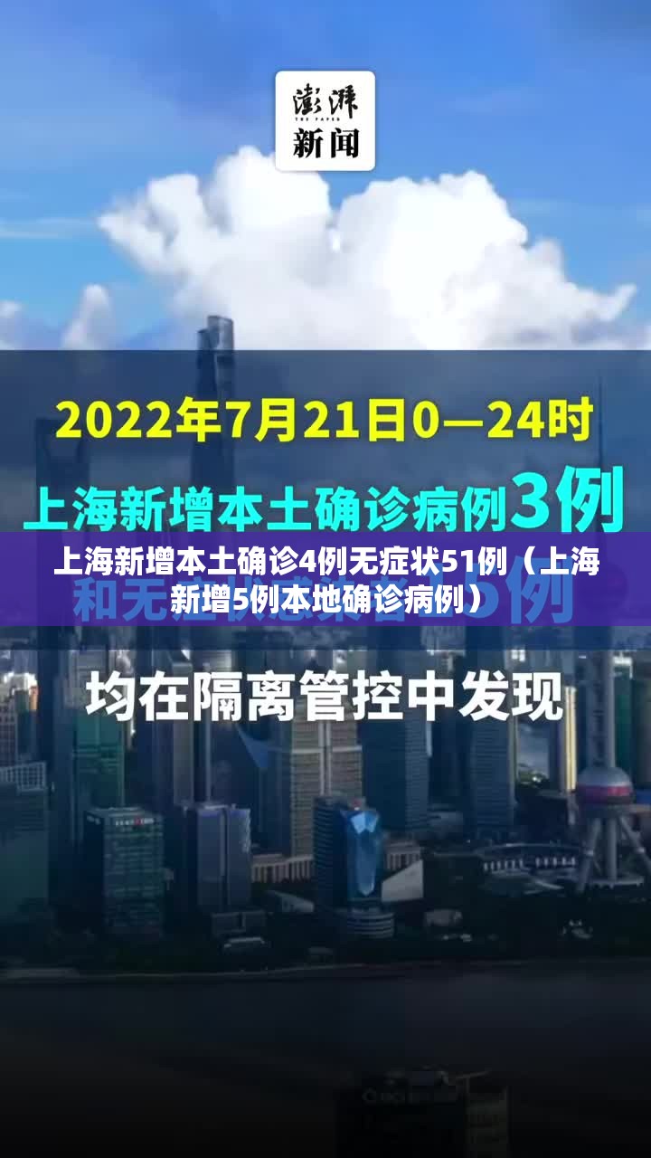 上海新增本土确诊4例无症状51例(上海新增5例本地确诊病例) 上海新增本土确诊4例无症状51例(上海新增5例本地确诊病例)