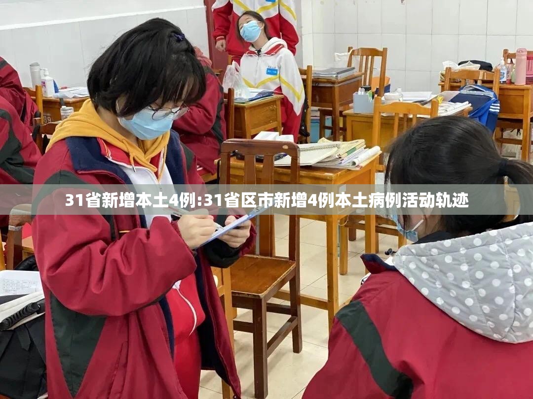 31省新增本土4例:31省区市新增4例本土病例活动轨迹 31省新增本土4例:31省区市新增4例本土病例活动轨迹