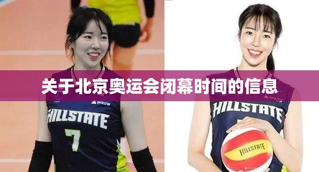 关于北京奥运会闭幕时间的信息 关于北京奥运会闭幕时间的信息