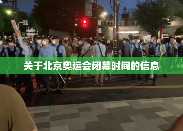关于北京奥运会闭幕时间的信息 关于北京奥运会闭幕时间的信息