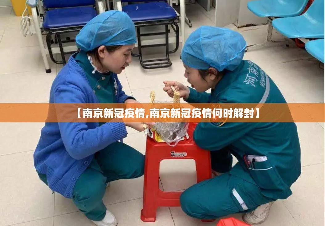 【南京新冠疫情,南京新冠疫情何时解封】 【南京新冠疫情,南京新冠疫情何时解封】