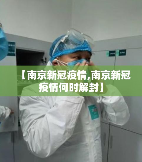 【南京新冠疫情,南京新冠疫情何时解封】 【南京新冠疫情,南京新冠疫情何时解封】