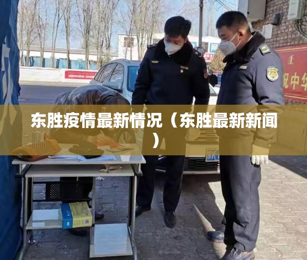 东胜疫情最新情况（东胜最新新闻）