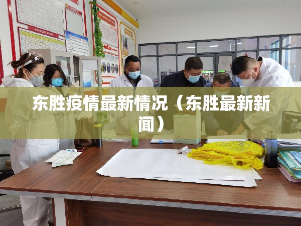 东胜疫情最新情况(东胜最新新闻) 东胜疫情最新情况(东胜最新新闻)
