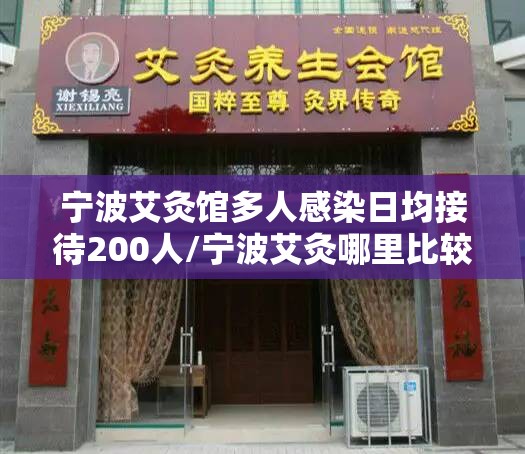 宁波艾灸馆多人感染日均接待200人/宁波艾灸哪里比较好 宁波艾灸馆多人感染日均接待200人/宁波艾灸哪里比较好