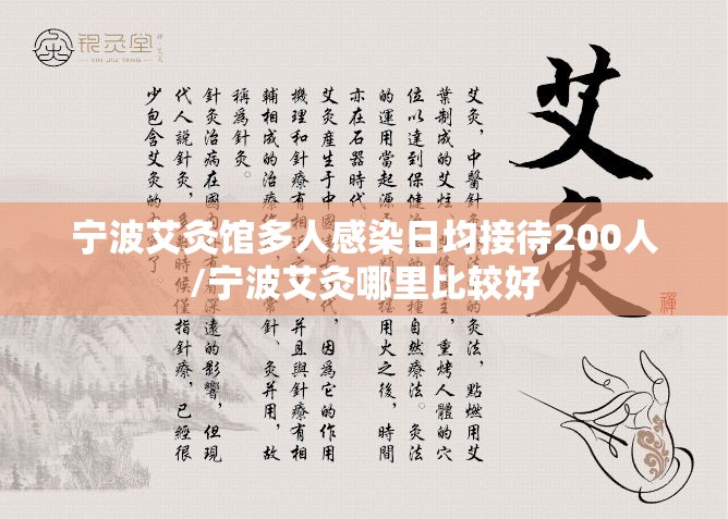 宁波艾灸馆多人感染日均接待200人/宁波艾灸哪里比较好 宁波艾灸馆多人感染日均接待200人/宁波艾灸哪里比较好