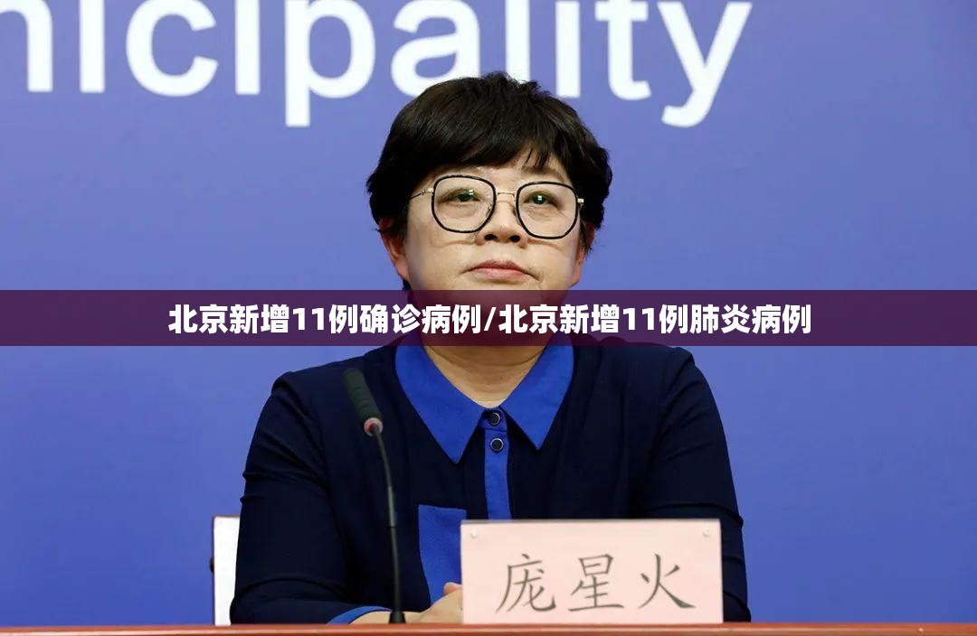 北京新增11例确诊病例/北京新增11例肺炎病例