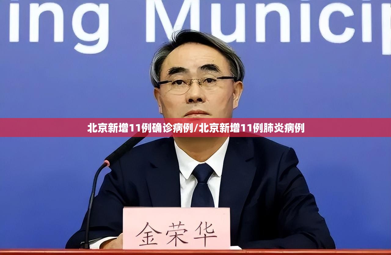 北京新增11例确诊病例/北京新增11例肺炎病例