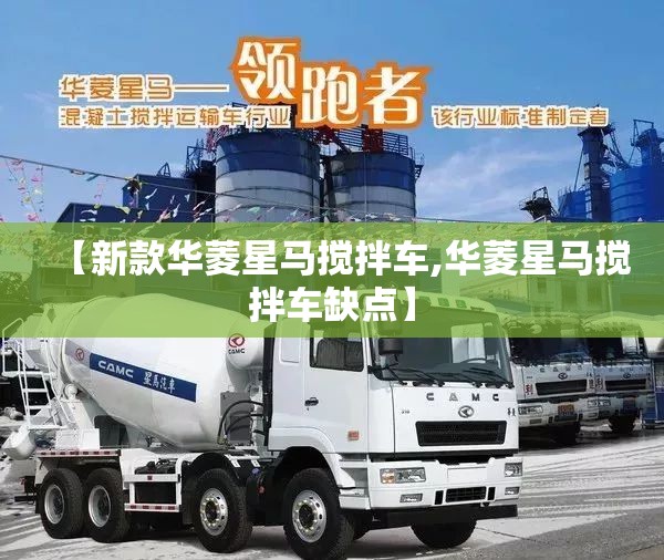 【新款华菱星马搅拌车,华菱星马搅拌车缺点】