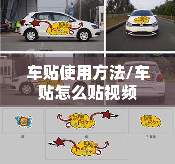 车贴使用方法/车贴怎么贴视频 车贴使用方法/车贴怎么贴视频