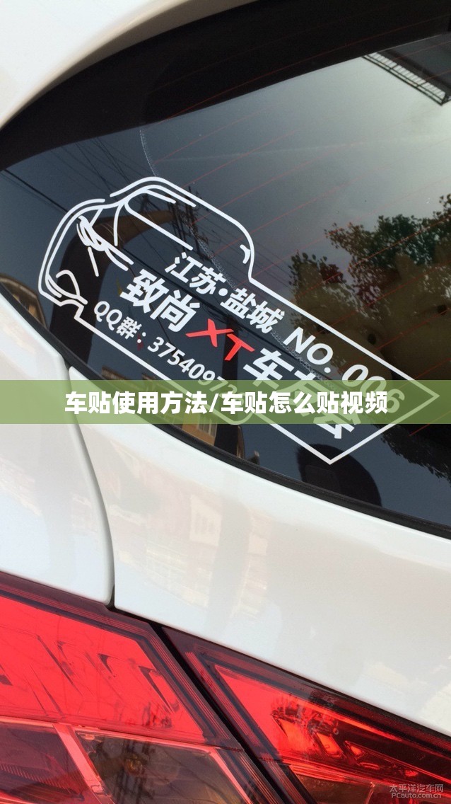 车贴使用方法/车贴怎么贴视频 车贴使用方法/车贴怎么贴视频