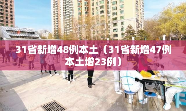 31省新增48例本土（31省新增47例本土增23例）