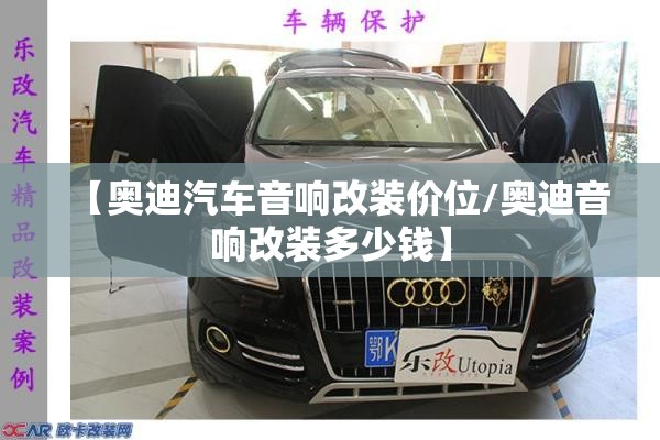 【奥迪汽车音响改装价位/奥迪音响改装多少钱】