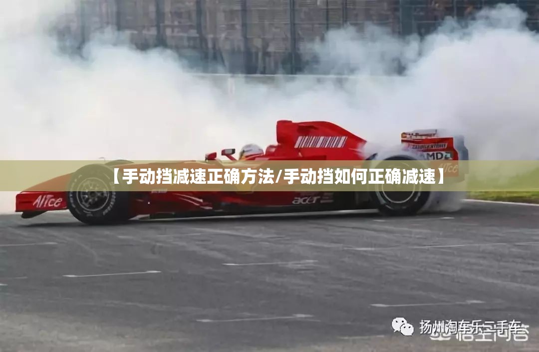 【手动挡减速正确方法/手动挡如何正确减速】 【手动挡减速正确方法/手动挡如何正确减速】