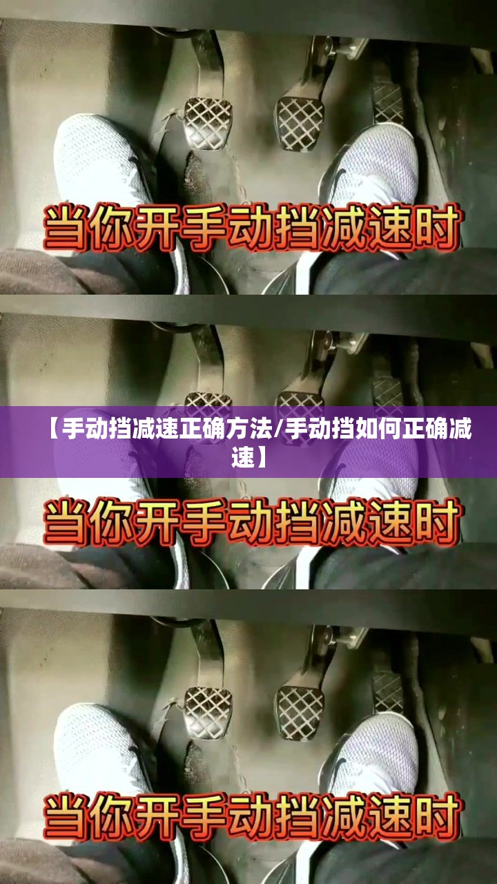 【手动挡减速正确方法/手动挡如何正确减速】 【手动挡减速正确方法/手动挡如何正确减速】