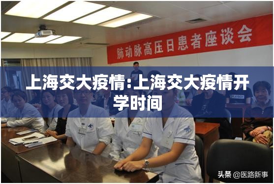 上海交大疫情:上海交大疫情开学时间 上海交大疫情:上海交大疫情开学时间