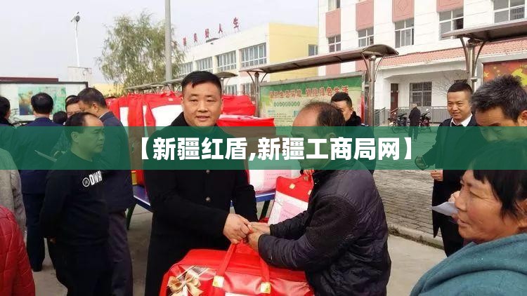 【新疆红盾,新疆工商局网】 【新疆红盾,新疆工商局网】