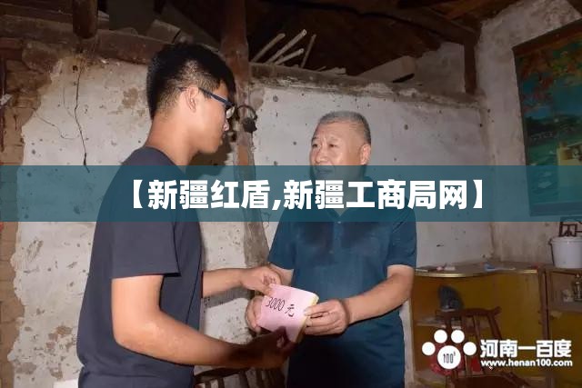 【新疆红盾,新疆工商局网】 【新疆红盾,新疆工商局网】