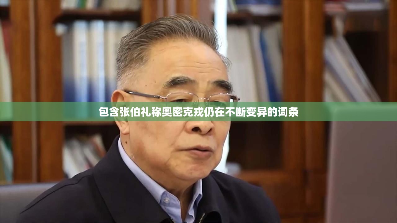 包含张伯礼称奥密克戎仍在不断变异的词条 包含张伯礼称奥密克戎仍在不断变异的词条