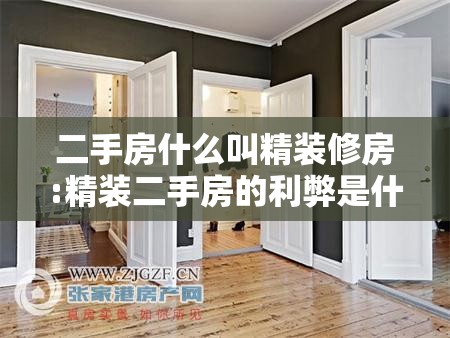 二手房什么叫精装修房:精装二手房的利弊是什么 二手房什么叫精装修房:精装二手房的利弊是什么