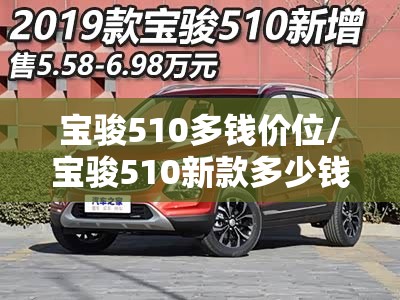 宝骏510多钱价位/宝骏510新款多少钱 宝骏510多钱价位/宝骏510新款多少钱