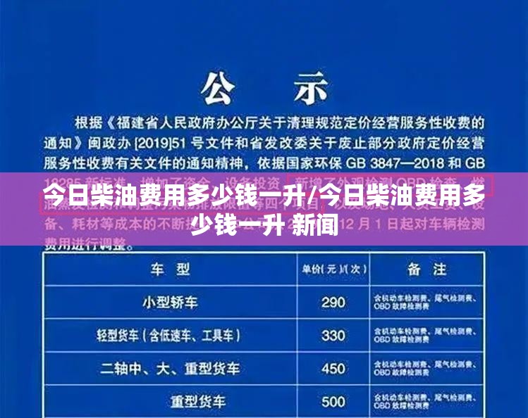今日柴油费用多少钱一升/今日柴油费用多少钱一升 新闻 今日柴油费用多少钱一升/今日柴油费用多少钱一升 新闻