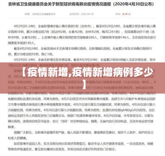 【疫情新增,疫情新增病例多少】 【疫情新增,疫情新增病例多少】