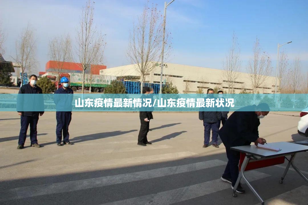 山东疫情最新情况/山东疫情最新状况 山东疫情最新情况/山东疫情最新状况