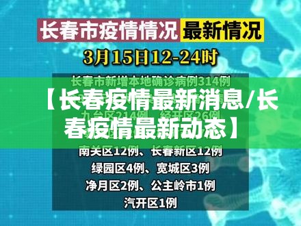 【长春疫情最新消息/长春疫情最新动态】 【长春疫情最新消息/长春疫情最新动态】