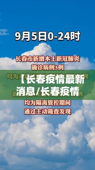 【长春疫情最新消息/长春疫情最新动态】 【长春疫情最新消息/长春疫情最新动态】