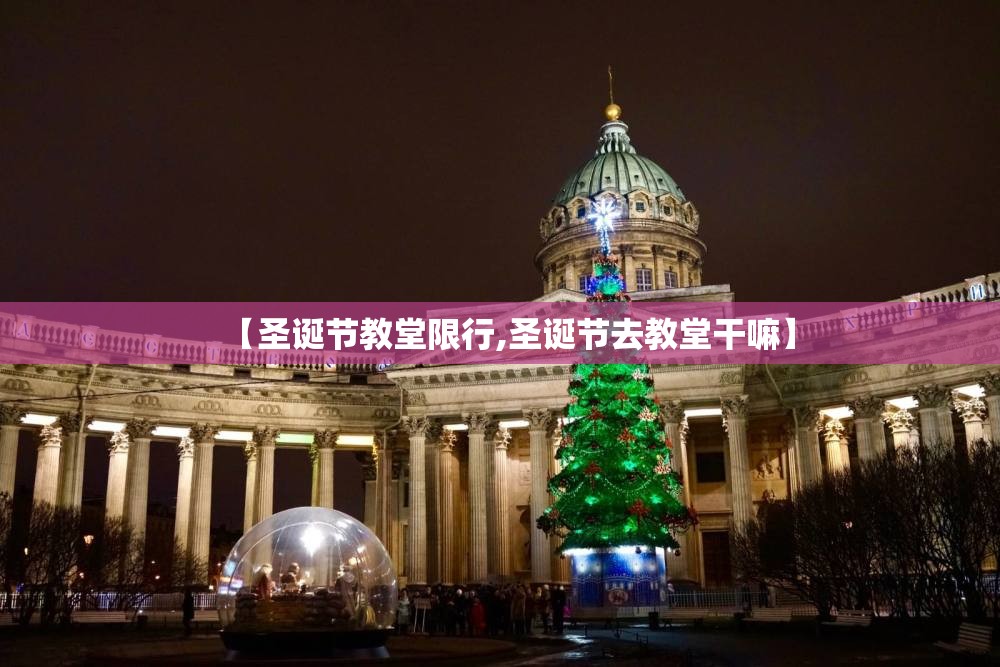 【圣诞节教堂限行,圣诞节去教堂干嘛】 【圣诞节教堂限行,圣诞节去教堂干嘛】