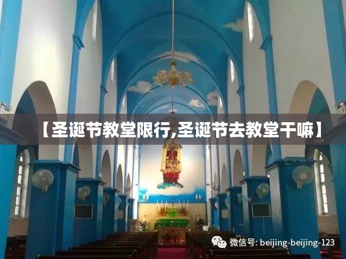 【圣诞节教堂限行,圣诞节去教堂干嘛】 【圣诞节教堂限行,圣诞节去教堂干嘛】