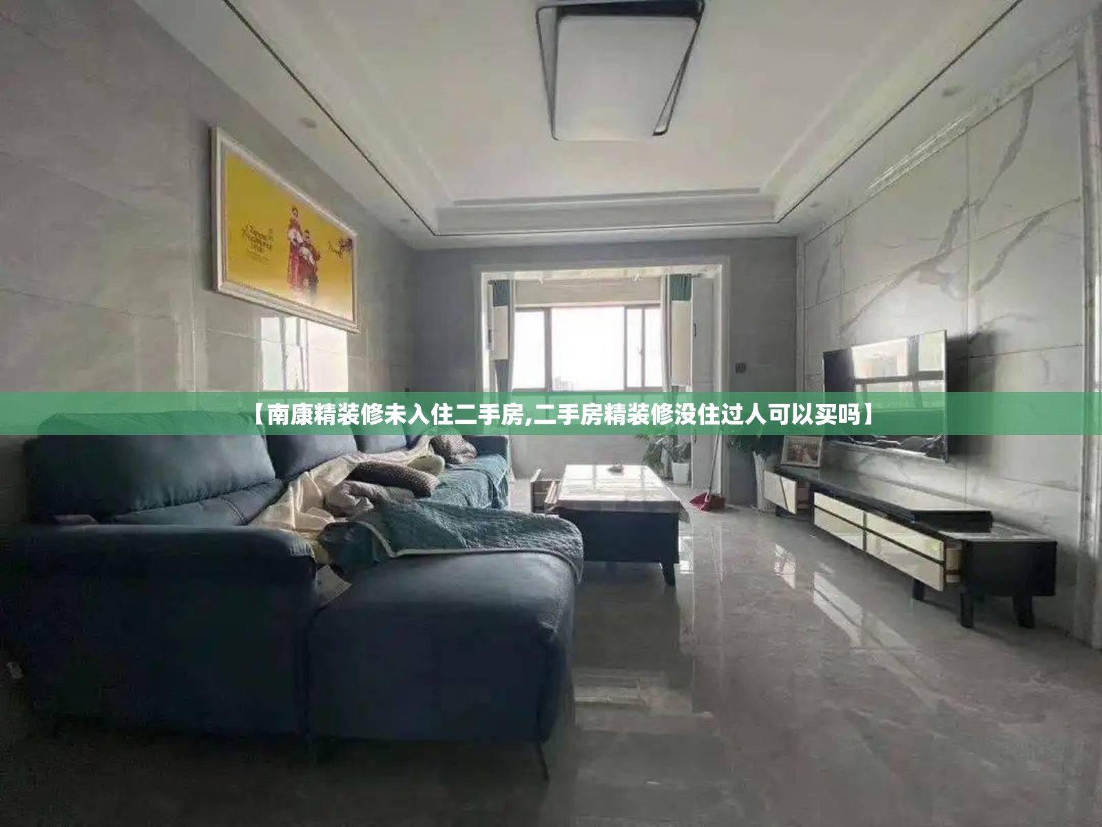 【南康精装修未入住二手房,二手房精装修没住过人可以买吗】 【南康精装修未入住二手房,二手房精装修没住过人可以买吗】