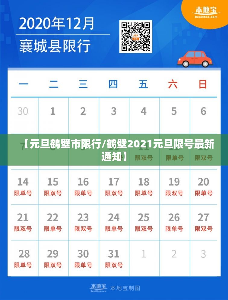 【元旦鹤壁市限行/鹤壁2021元旦限号最新通知】