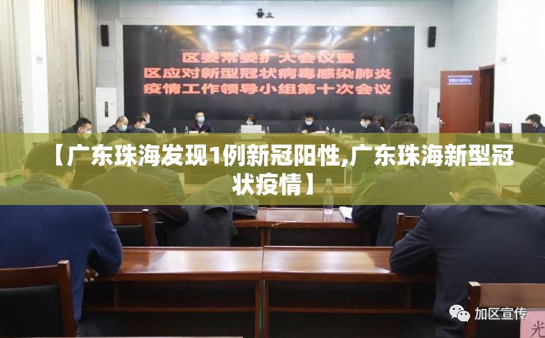 【广东珠海发现1例新冠阳性,广东珠海新型冠状疫情】