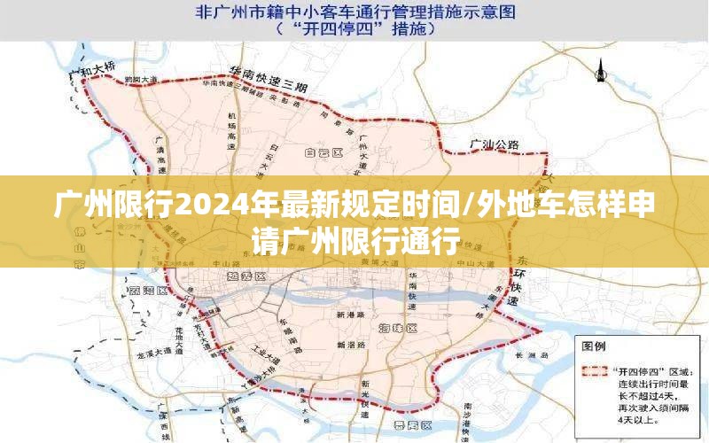 广州限行2024年最新规定时间/外地车怎样申请广州限行通行 广州限行2024年最新规定时间/外地车怎样申请广州限行通行