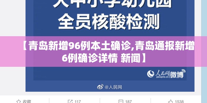 【青岛新增96例本土确诊,青岛通报新增6例确诊详情 新闻】 【青岛新增96例本土确诊,青岛通报新增6例确诊详情 新闻】