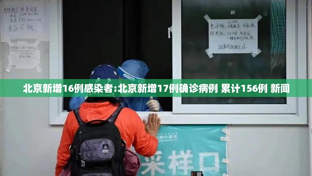 北京新增16例感染者:北京新增17例确诊病例 累计156例 新闻 北京新增16例感染者:北京新增17例确诊病例 累计156例 新闻