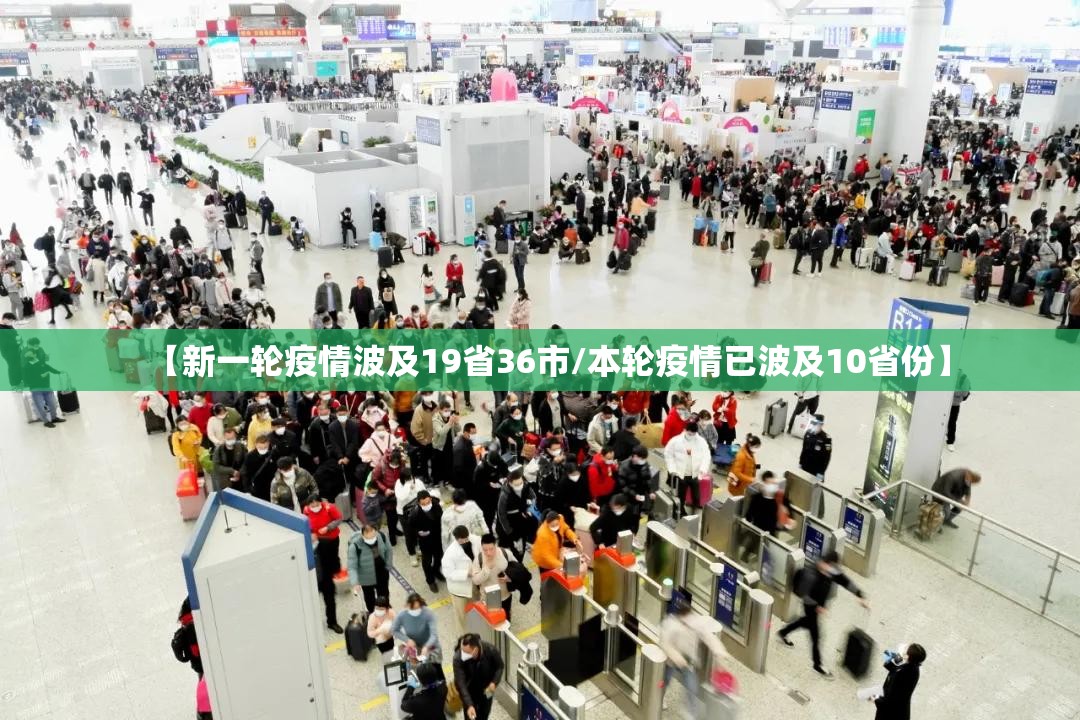 【新一轮疫情波及19省36市/本轮疫情已波及10省份】 【新一轮疫情波及19省36市/本轮疫情已波及10省份】