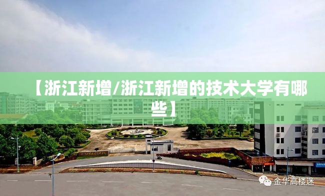 【浙江新增/浙江新增的技术大学有哪些】