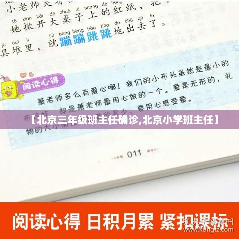 【北京三年级班主任确诊,北京小学班主任】 【北京三年级班主任确诊,北京小学班主任】