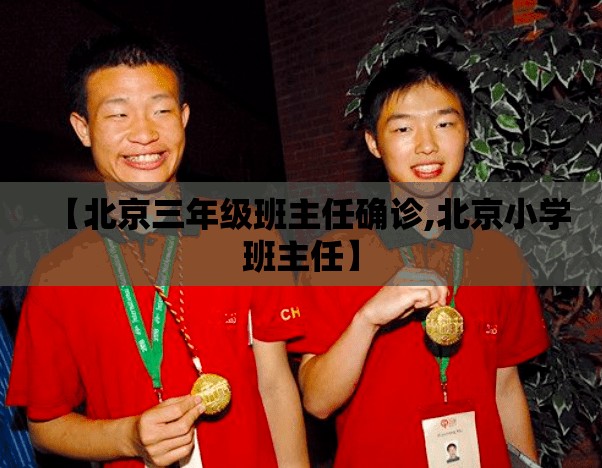 【北京三年级班主任确诊,北京小学班主任】 【北京三年级班主任确诊,北京小学班主任】