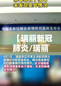 【瑞丽新冠肺炎/瑞丽 新冠肺炎】 【瑞丽新冠肺炎/瑞丽 新冠肺炎】