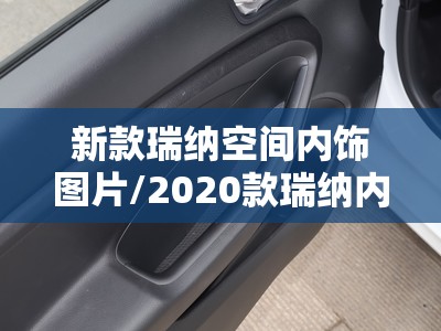 新款瑞纳空间内饰图片/2020款瑞纳内饰图片 新款瑞纳空间内饰图片/2020款瑞纳内饰图片