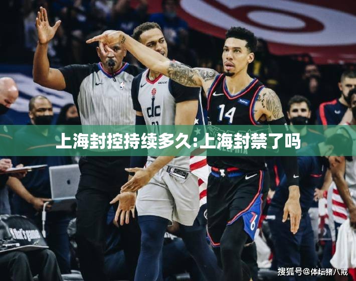 上海封控持续多久:上海封禁了吗 上海封控持续多久:上海封禁了吗