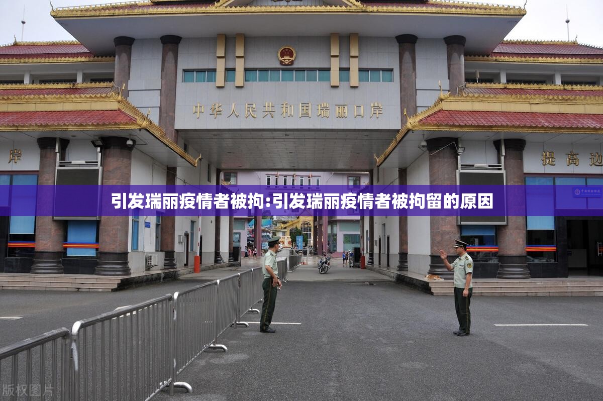 引发瑞丽疫情者被拘:引发瑞丽疫情者被拘留的原因 引发瑞丽疫情者被拘:引发瑞丽疫情者被拘留的原因