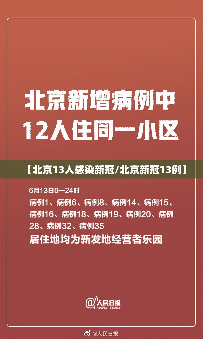 【北京13人感染新冠/北京新冠13例】 【北京13人感染新冠/北京新冠13例】