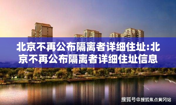 北京不再公布隔离者详细住址:北京不再公布隔离者详细住址信息 北京不再公布隔离者详细住址:北京不再公布隔离者详细住址信息